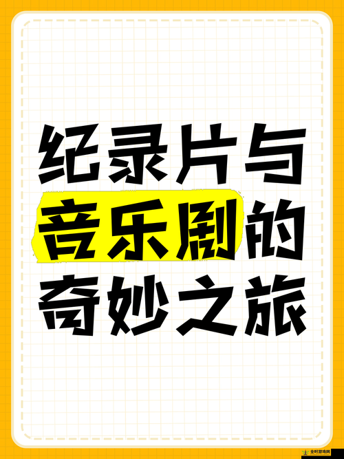 铜铜铜锵锵锵锵锵之神奇音乐之旅的奇妙探索